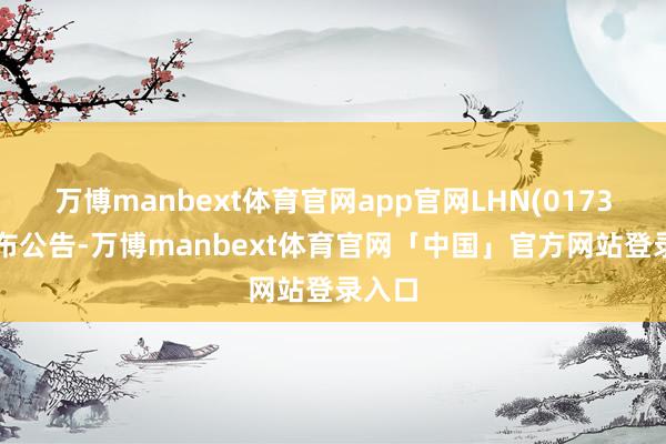 万博manbext体育官网app官网LHN(01730)发布公告-万博manbext体育官网「中国」官方网站登录入口