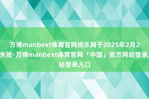 万博manbext体育官网娱乐网于2025年2月26日失效-万博manbext体育官网「中国」官方网站登录入口