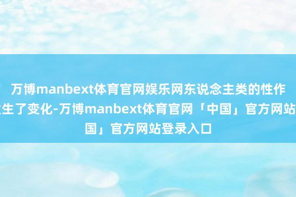 万博manbext体育官网娱乐网东说念主类的性作为格式发生了变化-万博manbext体育官网「中国」官方网站登录入口