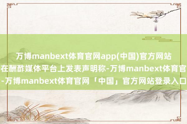 万博manbext体育官网app(中国)官方网站好意思国当选总统特朗普在酬酢媒体平台上发表声明称-万博manbext体育官网「中国」官方网站登录入口