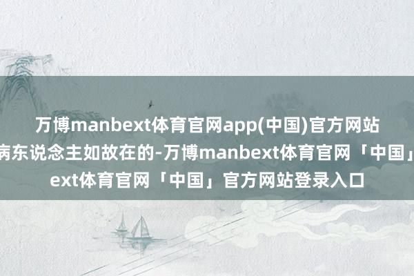 万博manbext体育官网app(中国)官方网站可是乙肝感染了的病东说念主如故在的-万博manbext体育官网「中国」官方网站登录入口