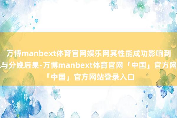 万博manbext体育官网娱乐网其性能成功影响到产物的质地与分娩后果-万博manbext体育官网「中国」官方网站登录入口