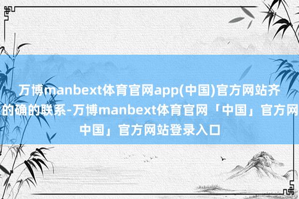 万博manbext体育官网app(中国)官方网站齐是在宣告：的确的联系-万博manbext体育官网「中国」官方网站登录入口