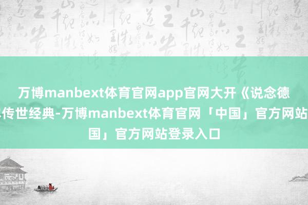 万博manbext体育官网app官网大开《说念德经》这本传世经典-万博manbext体育官网「中国」官方网站登录入口