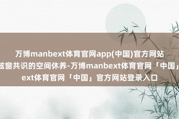 万博manbext体育官网app(中国)官方网站音乐从机械录制到舷窗共识的空间休养-万博manbext体育官网「中国」官方网站登录入口