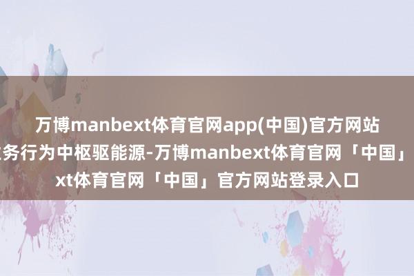 万博manbext体育官网app(中国)官方网站该增长突显快递业务行为中枢驱能源-万博manbext体育官网「中国」官方网站登录入口