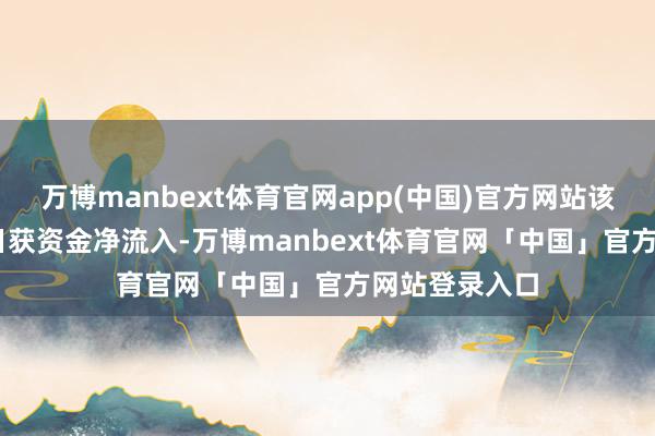 万博manbext体育官网app(中国)官方网站该ETF已相接6日获资金净流入-万博manbext体育官网「中国」官方网站登录入口