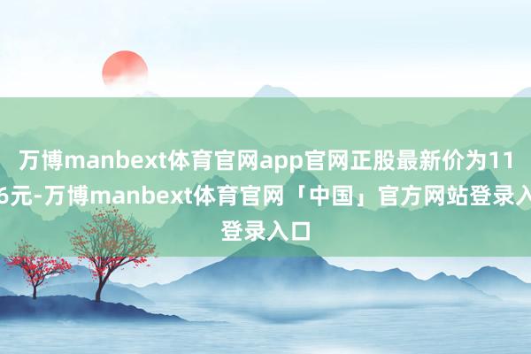 万博manbext体育官网app官网正股最新价为11.06元-万博manbext体育官网「中国」官方网站登录入口