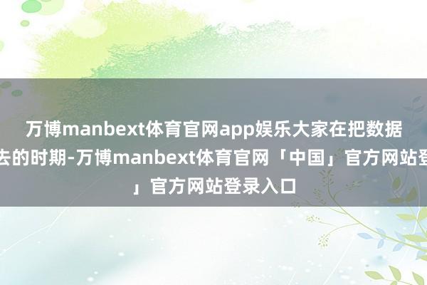 万博manbext体育官网app娱乐大家在把数据供给出去的时期-万博manbext体育官网「中国」官方网站登录入口