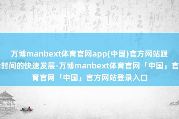 万博manbext体育官网app(中国)官方网站跟着东谈主工智能时间的快速发展-万博manbext体育官网「中国」官方网站登录入口
