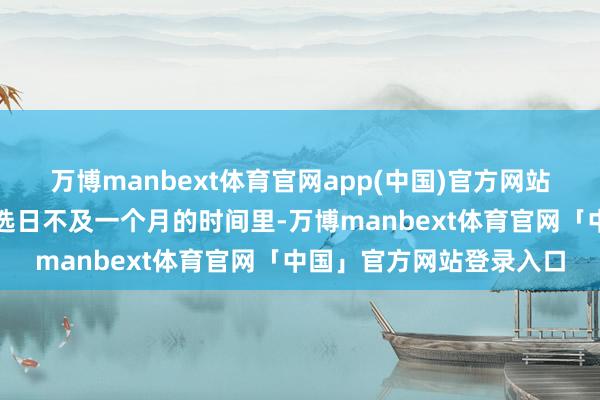 万博manbext体育官网app(中国)官方网站在距离好意思国总统大选日不及一个月的时间里-万博manbext体育官网「中国」官方网站登录入口