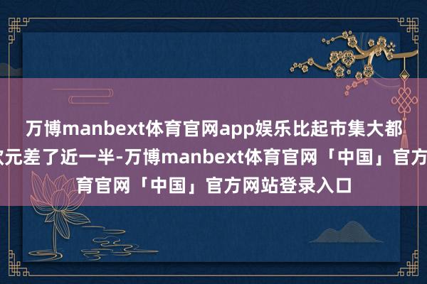 万博manbext体育官网app娱乐比起市集大都预期的54亿欧元差了近一半-万博manbext体育官网「中国」官方网站登录入口