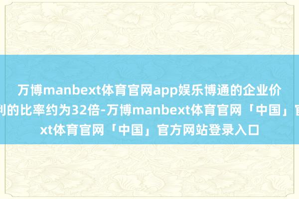 万博manbext体育官网app娱乐博通的企业价值对远期中枢盈利的比率约为32倍-万博manbext体育官网「中国」官方网站登录入口