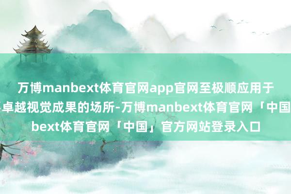万博manbext体育官网app官网至极顺应用于客厅或配景墙等需要卓越视觉成果的场所-万博manbext体育官网「中国」官方网站登录入口