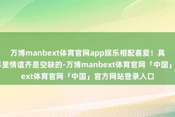 万博manbext体育官网app娱乐相配喜爱！具俊晔说我方这20年里情谊齐是空缺的-万博manbext体育官网「中国」官方网站登录入口