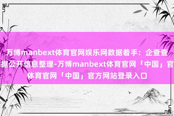 万博manbext体育官网娱乐网数据着手：企查查以上本色为本站据公开信息整理-万博manbext体育官网「中国」官方网站登录入口
