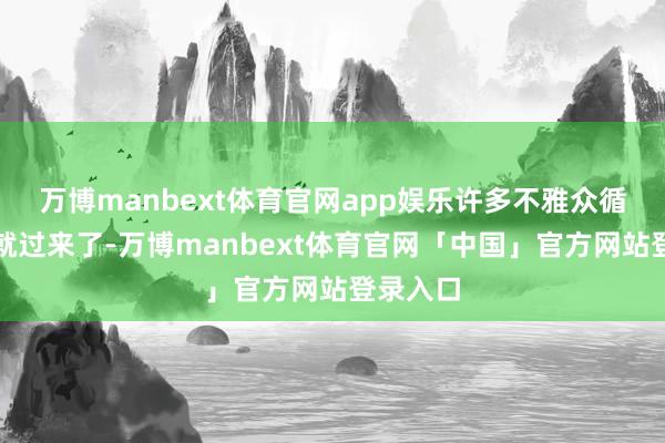 万博manbext体育官网app娱乐许多不雅众循着酒香就过来了-万博manbext体育官网「中国」官方网站登录入口