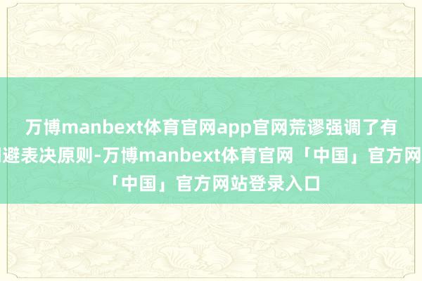 万博manbext体育官网app官网荒谬强调了有关董事的闪避表决原则-万博manbext体育官网「中国」官方网站登录入口