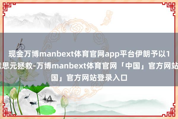 现金万博manbext体育官网app平台伊朗予以100亿好意思元拯救-万博manbext体育官网「中国」官方网站登录入口