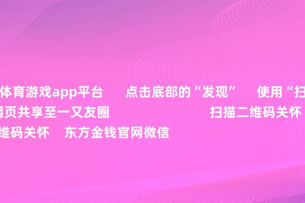 体育游戏app平台      点击底部的“发现”     使