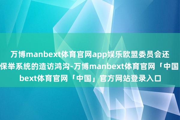 万博manbext体育官网app娱乐欧盟委员会还已扩大此前对X平台保举系统的造访鸿沟-万博manbext体育官网「中国」官方网站登录入口
