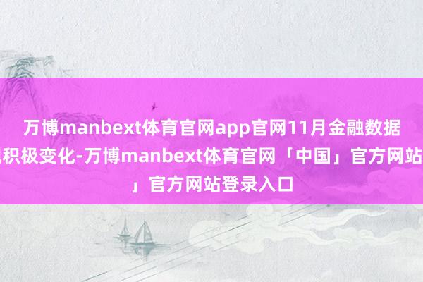 万博manbext体育官网app官网11月金融数据结构出现积极变化-万博manbext体育官网「中国」官方网站登录入口