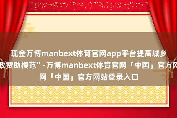 现金万博manbext体育官网app平台提高城乡住户医保财政赞助模范”-万博manbext体育官网「中国」官方网站登录入口
