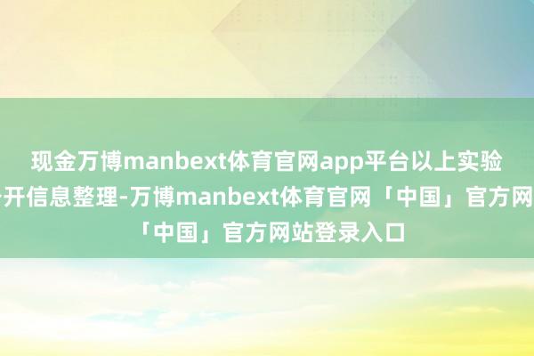 现金万博manbext体育官网app平台以上实验为本站据公开信息整理-万博manbext体育官网「中国」官方网站登录入口