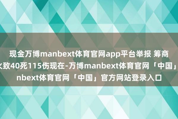 现金万博manbext体育官网app平台举报 筹商阅读  瑞士酒吧失火致40死115伤现在-万博manbext体育官网「中国」官方网站登录入口