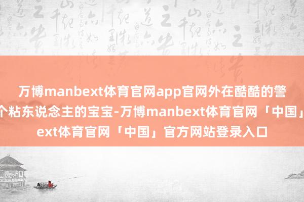 万博manbext体育官网app官网外在酷酷的警犬，暗地里真实是个粘东说念主的宝宝-万博manbext体育官网「中国」官方网站登录入口