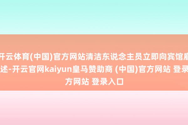 开云体育(中国)官方网站清洁东说念主员立即向宾馆雇主叙述-开