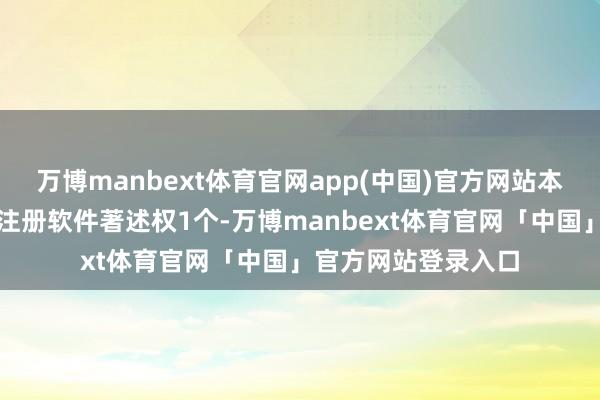 万博manbext体育官网app(中国)官方网站本年以来新钢股份新注册软件著述权1个-万博manbext体育官网「中国」官方网站登录入口