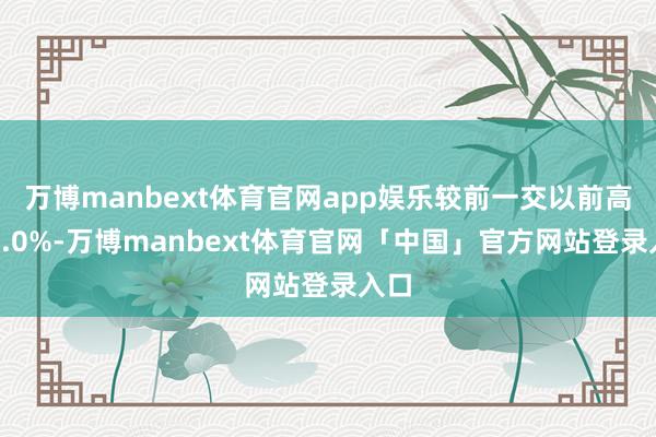 万博manbext体育官网app娱乐较前一交以前高涨0.0%-万博manbext体育官网「中国」官方网站登录入口